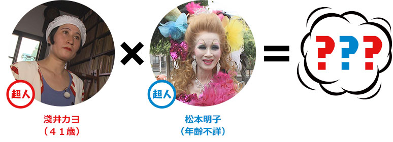 超人：淺井カヨ（４１歳）×超人：松本明子（年齢不詳）