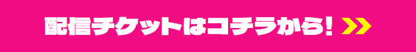 観覧チケットの購入はコチラ