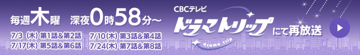 CBCテレビ ドラマトリップ