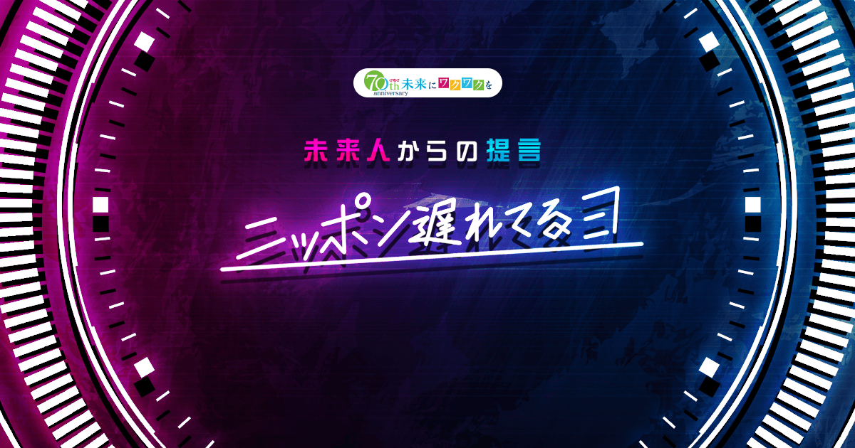 未来人からの提言 ニッポン遅れてるヨ