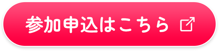 参加申込はこちら
