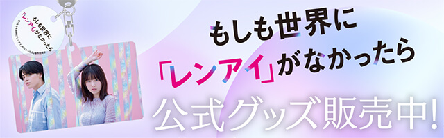 公式グッズ販売中！
