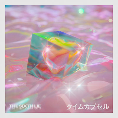 タイムカプセル (feat. KIMIKA)/THE SIXTH LIE