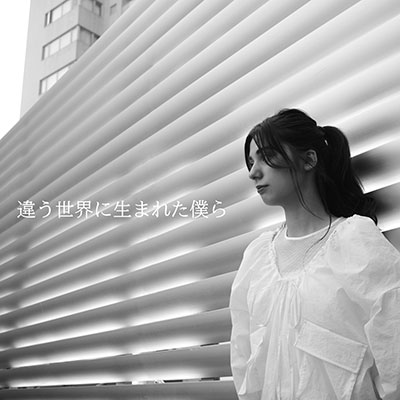 違う世界に生まれた僕ら／Caity