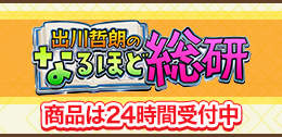 出川哲朗のなるほど総研 ~リアルに欲しい!神アイテム揃いましたSP~