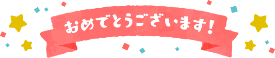おめでとうございます！