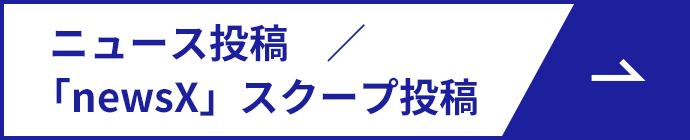 ニュース投稿／「newsX」スクープ投稿