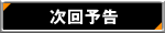 次回予告