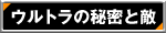 ウルトラの秘密と敵