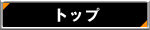 トップ