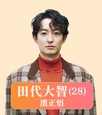 第田代大智（濱正悟）