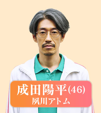 成田陽平（夙川アトム）