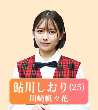 鮎川しおり（川﨑帆々花）