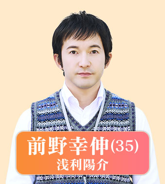 前野幸伸（浅利陽介）