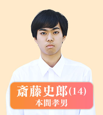 斎藤史郎（本間孝男）