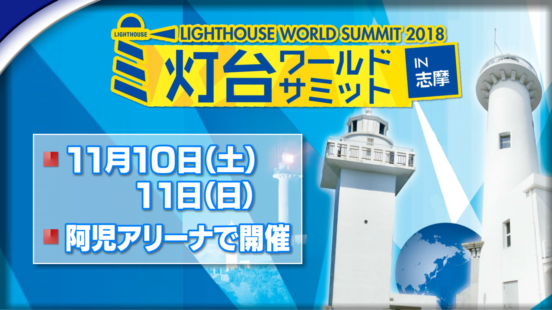 灯台に素敵な思い出がありますか 灯台ワールドサミット 三重県で開催