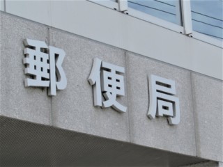 郵便局に裏切られた!かんぽ不正の闇はどこまで続く?