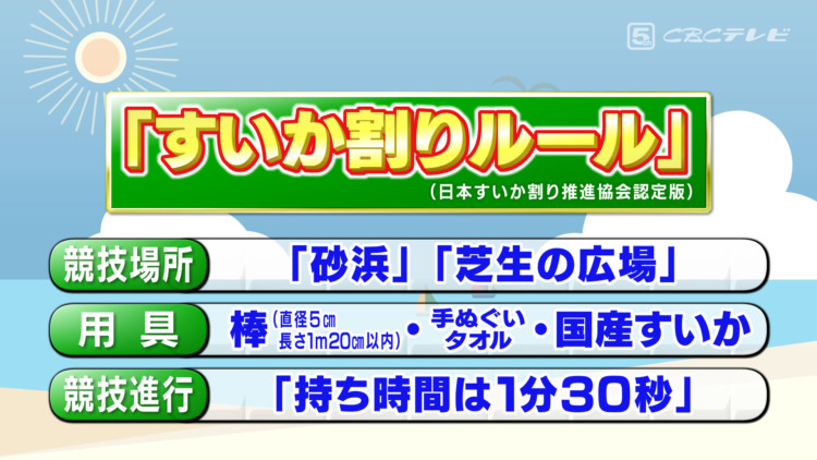 夏の魅力たっぷり すいか割りルール を知っていますか