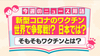 世界で新型コロナ・ワクチンの争奪戦が起きている!?~そもそも「ワクチン」とは何か?