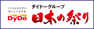 ダイドーグループ 日本の祭り