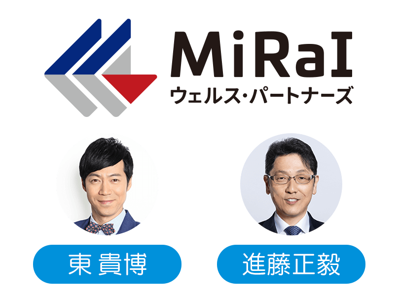 MiRaIウェルス・パートナーズ × 東貴博・進藤正毅