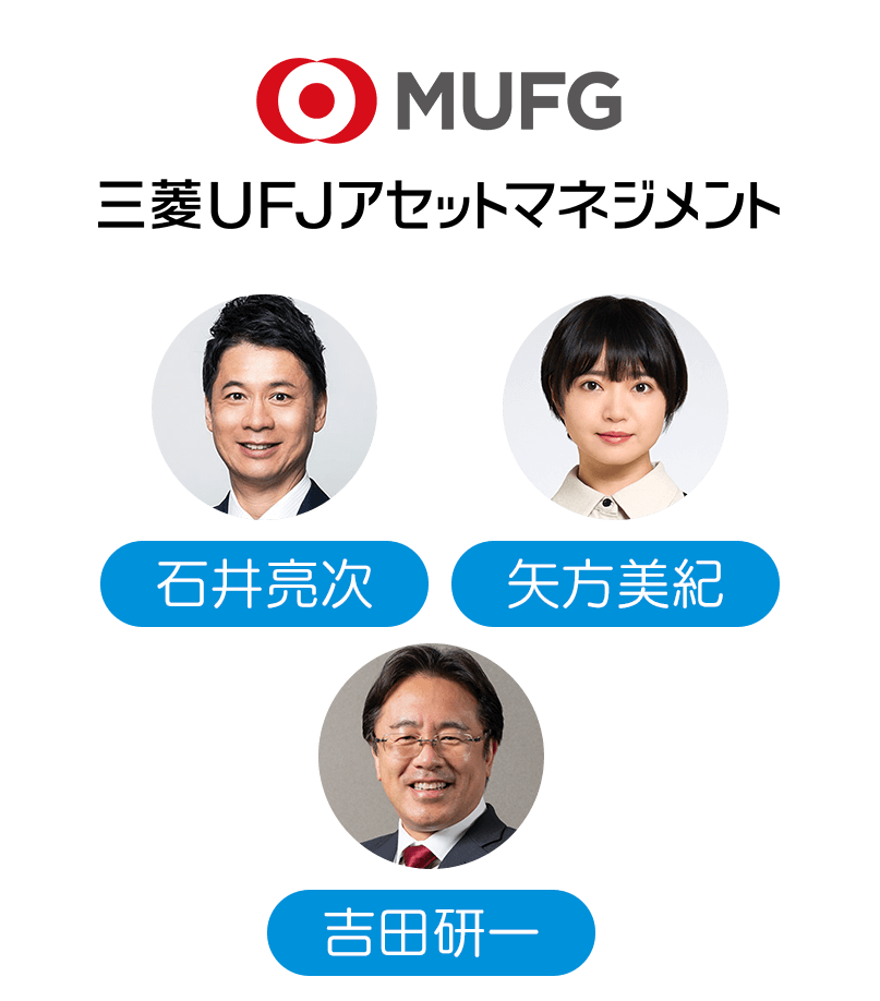 三菱UFJアセットマネジメント × 石井亮次・矢方美紀・吉田研一