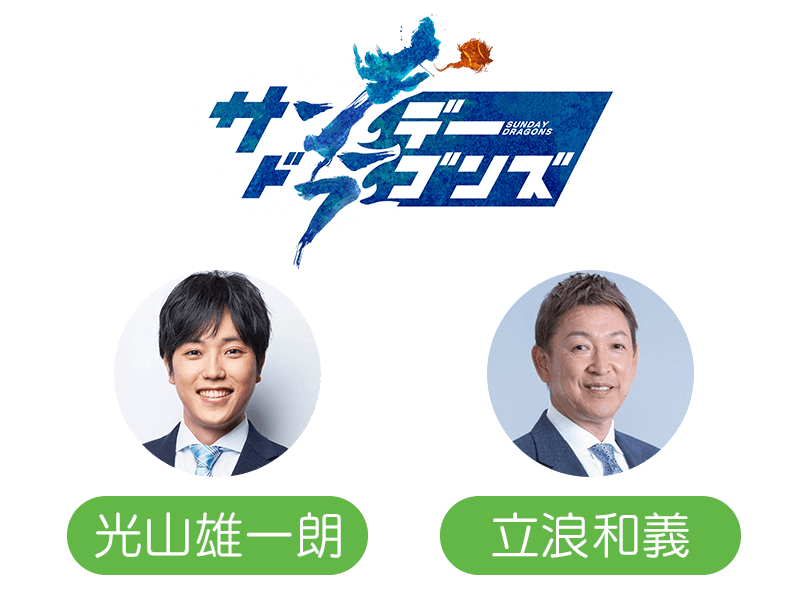 光山雄一朗・立浪和義