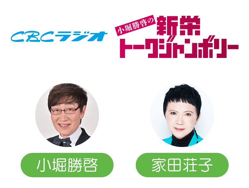 小堀勝啓・家田荘子