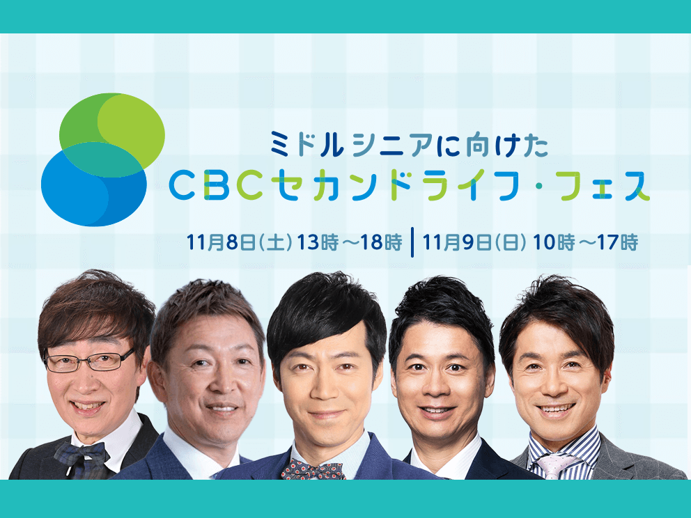 楽しいセカンドライフは楽しい学びから。11/8～9開催「セカンドライフ・フェス」
