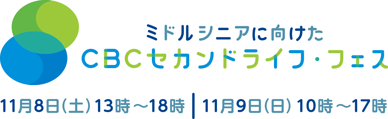 ミドルシニアに向けた CBC セカンドライフフェス 11月8日（土）13時〜18時、11月9日（日）10時〜17時 入場無料！老後に備えた講演多数！ 開催地：「栄」駅 地下街直結 中日ビル6階 中日ホール