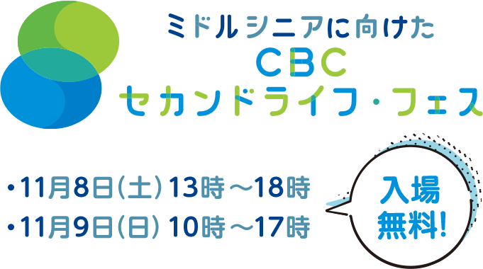 ミドルシニアに向けた CBC セカンドライフフェス