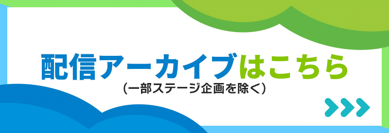 配信アーカイブはこちら