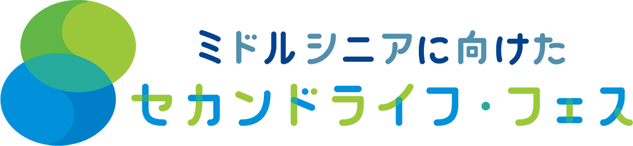 ミドルシニアに向けたセカンドライフ・フェス