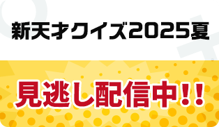新天才クイズ2025夏 見逃し配信中！！