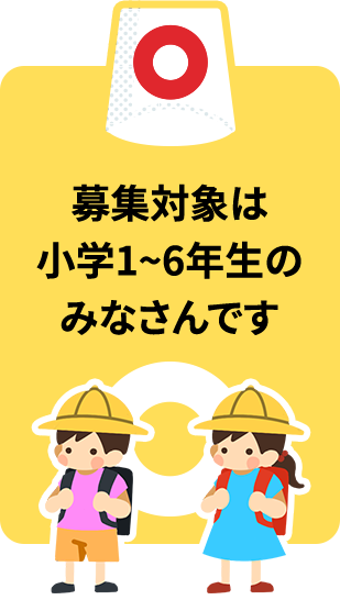募集対象は小学1～6年生のみなさんです