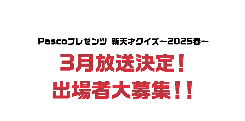 Pascoプレゼンツ新天才クイズ～2025春～3月放送決定！出場者大募集！！