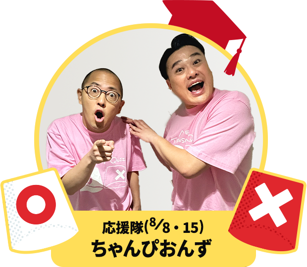 応援隊(8/8・15) ちゃんぴおんず