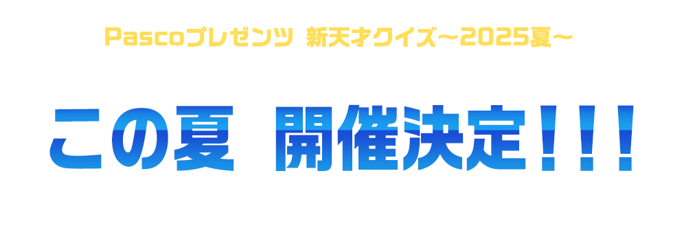Pascoプレゼンツ新天才クイズ～2025夏～この夏開催決定！