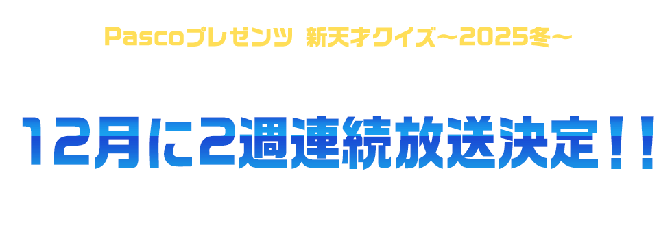 Pascoプレゼンツ新天才クイズ～2025冬～12月に2週連続放送決定！！
