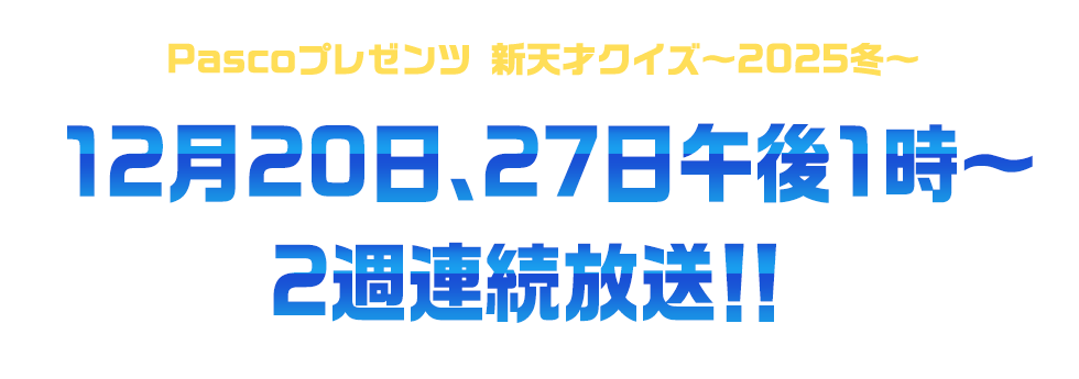 Pascoプレゼンツ新天才クイズ～2025冬～12月20日、27日午後1時～2週連続放送決定！！