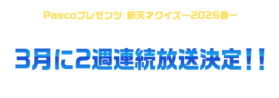 Pascoプレゼンツ新天才クイズ～2026春～3月に2週連続放送決定！！