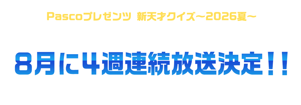 Pascoプレゼンツ新天才クイズ～2026夏～8月に4週連続放送決定！！