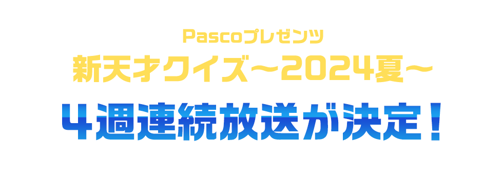 Pascoプレゼンツ　新天才クイズ～2024夏～４週連続放送が決定！