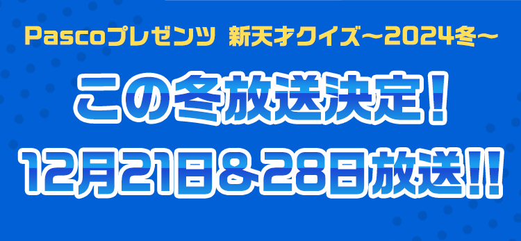 Pascoプレゼンツ 新天才クイズ～2024冬～ | CBCテレビ