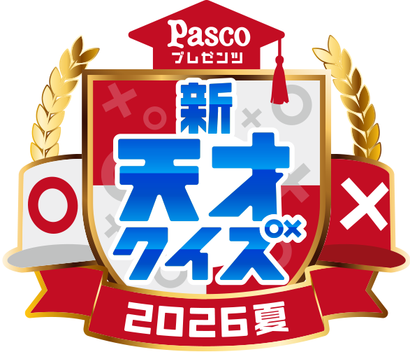 Pascoプレゼンツ 新天才クイズ~2026夏~