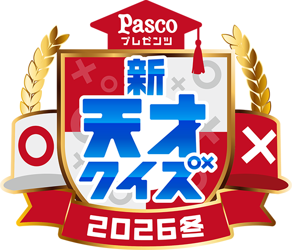 Pascoプレゼンツ 新天才クイズ~2026冬~