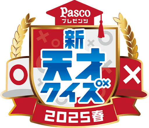 Pascoプレゼンツ　新天才クイズ～2025春～