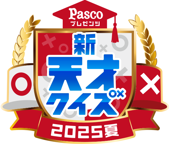 Pascoプレゼンツ　新天才クイズ～2025夏～