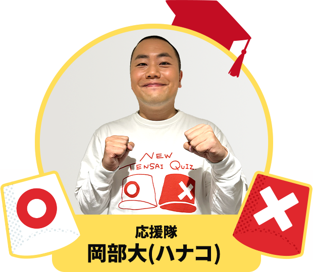 応援隊 岡部大（ハナコ）