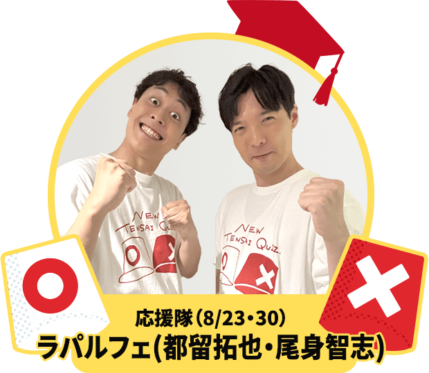 応援隊（8／23・30）　ラパルフェ（都留拓也・尾身智志）